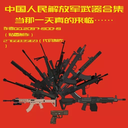 Chinese people's liberation army (PLA) weapon collection