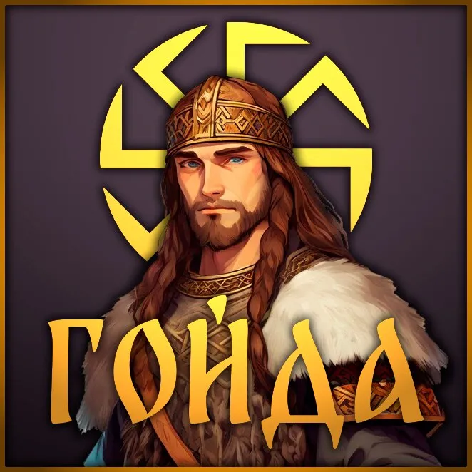 Гойда [pre-alpha] | Goida