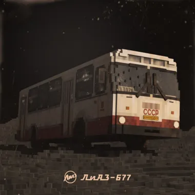 ЛиАЗ-677 / LiAZ-677