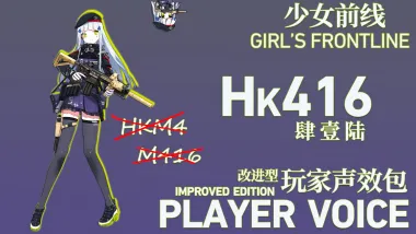[Girls'Frontline]玩家语音包-HK416 Player Voice