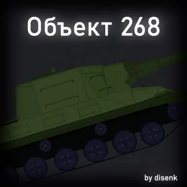 Танк Объект 268 | Tank Object 268