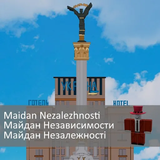Maidan Nezalezhnosti / Майдан Независимости / Майдан Незалежності