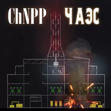 Chernobyl Nuclear Power Plant (ChNPP)