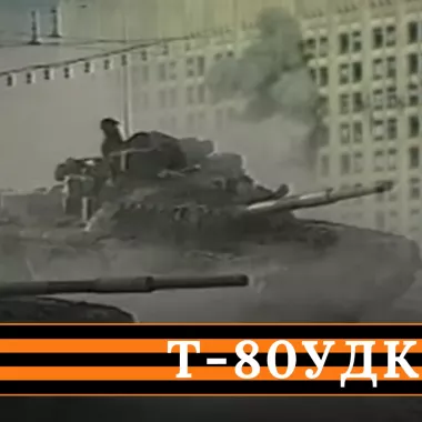 [LETMS] T-80UDK