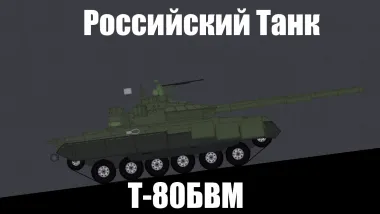 T-80BVM 0