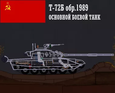 T-72B (1989)