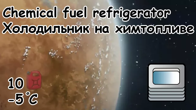 Chemical fuel refrigerator